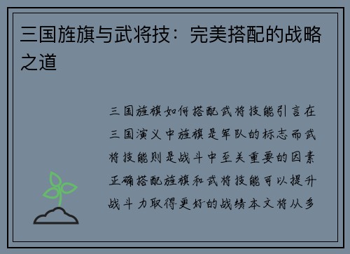 三国旌旗与武将技：完美搭配的战略之道
