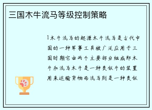三国木牛流马等级控制策略
