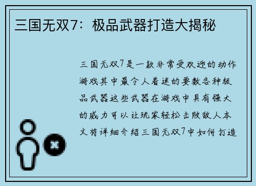 三国无双7：极品武器打造大揭秘