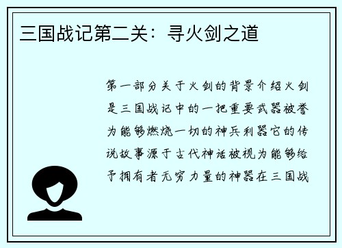 三国战记第二关：寻火剑之道