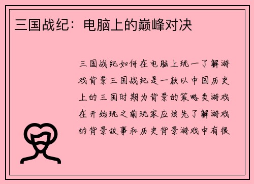 三国战纪：电脑上的巅峰对决