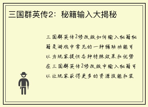 三国群英传2：秘籍输入大揭秘