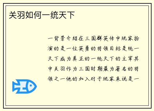 关羽如何一统天下