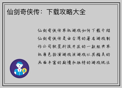 仙剑奇侠传：下载攻略大全
