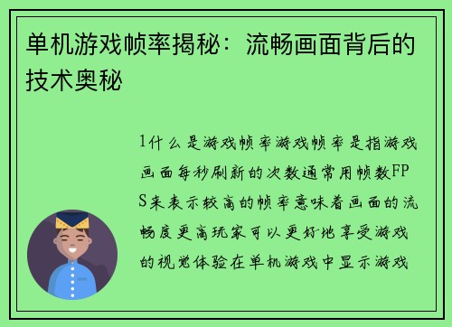 单机游戏帧率揭秘：流畅画面背后的技术奥秘