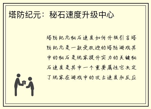 塔防纪元：秘石速度升级中心