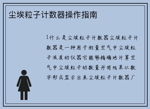 尘埃粒子计数器操作指南