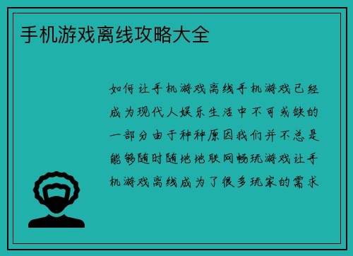 手机游戏离线攻略大全