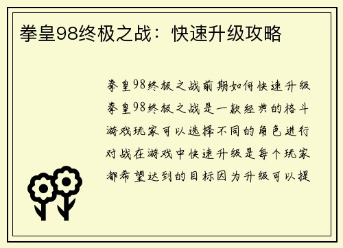 拳皇98终极之战：快速升级攻略