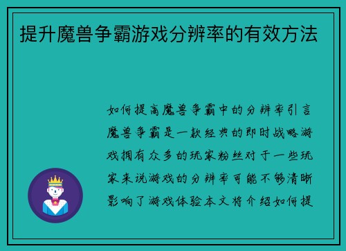 提升魔兽争霸游戏分辨率的有效方法