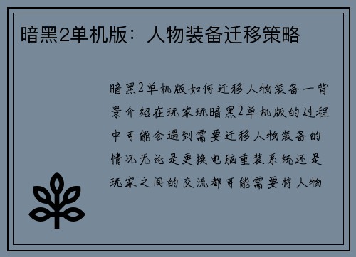 暗黑2单机版：人物装备迁移策略