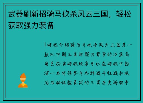 武器刷新招骑马砍杀风云三国，轻松获取强力装备