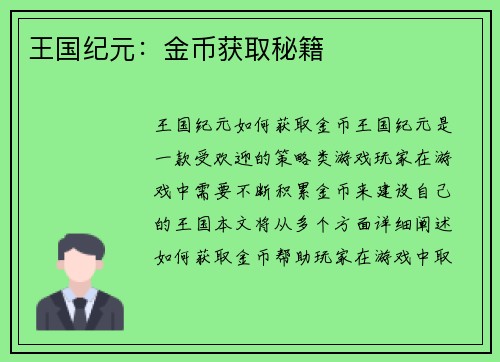 王国纪元：金币获取秘籍