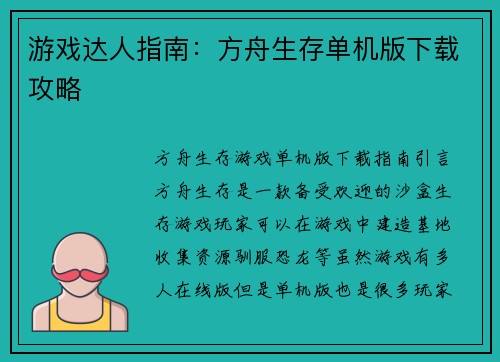 游戏达人指南：方舟生存单机版下载攻略