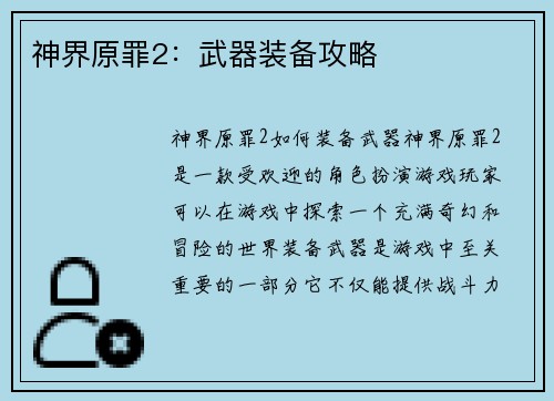 神界原罪2：武器装备攻略