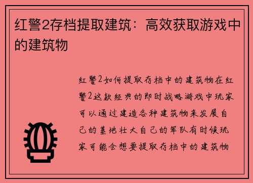 红警2存档提取建筑：高效获取游戏中的建筑物