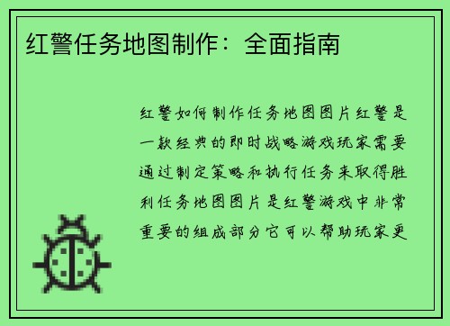 红警任务地图制作：全面指南
