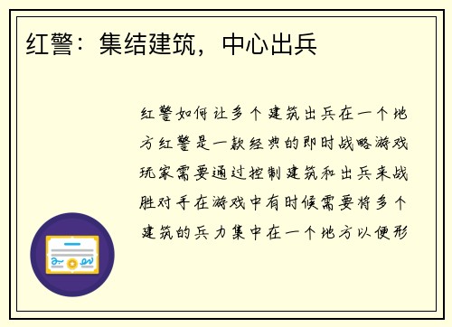 红警：集结建筑，中心出兵
