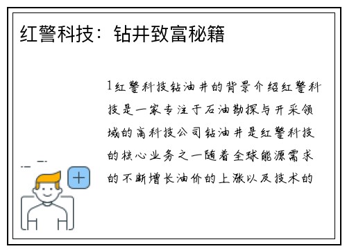 红警科技：钻井致富秘籍