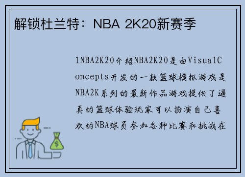 解锁杜兰特：NBA 2K20新赛季