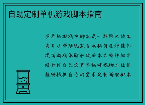 自助定制单机游戏脚本指南