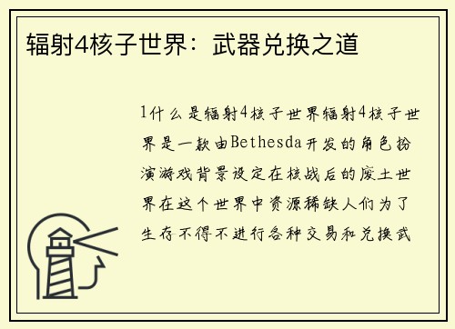 辐射4核子世界：武器兑换之道