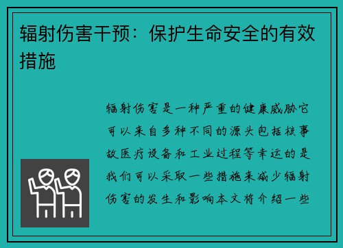 辐射伤害干预：保护生命安全的有效措施