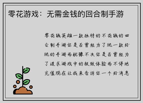 零花游戏：无需金钱的回合制手游