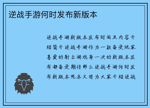 逆战手游何时发布新版本