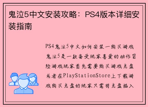 鬼泣5中文安装攻略：PS4版本详细安装指南