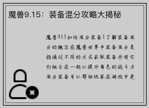 魔兽9.15：装备混分攻略大揭秘