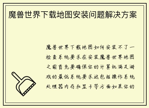 魔兽世界下载地图安装问题解决方案
