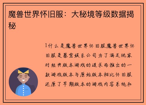 魔兽世界怀旧服：大秘境等级数据揭秘