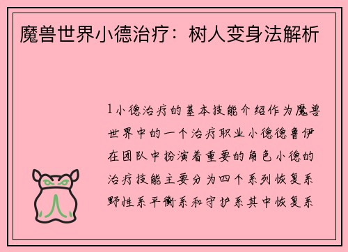 魔兽世界小德治疗：树人变身法解析