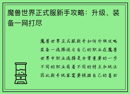 魔兽世界正式服新手攻略：升级、装备一网打尽