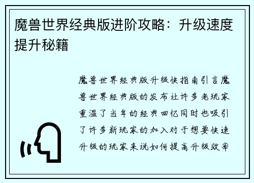 魔兽世界经典版进阶攻略：升级速度提升秘籍
