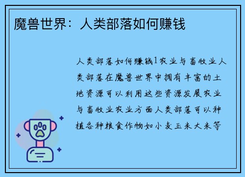 魔兽世界：人类部落如何赚钱