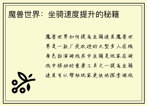魔兽世界：坐骑速度提升的秘籍