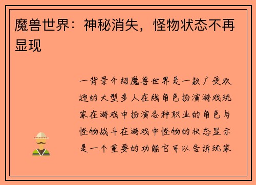 魔兽世界：神秘消失，怪物状态不再显现