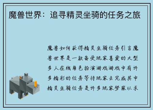 魔兽世界：追寻精灵坐骑的任务之旅
