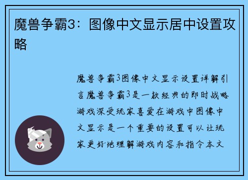 魔兽争霸3：图像中文显示居中设置攻略
