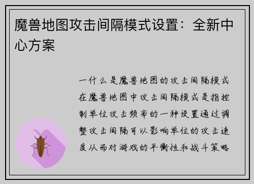 魔兽地图攻击间隔模式设置：全新中心方案