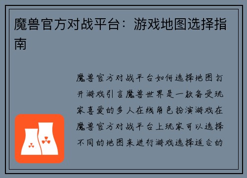 魔兽官方对战平台：游戏地图选择指南
