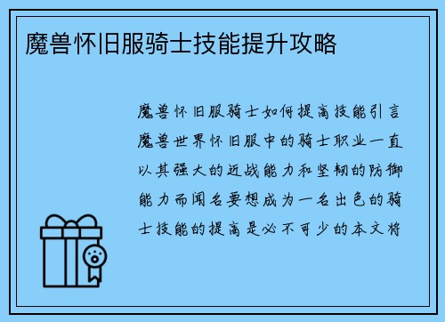 魔兽怀旧服骑士技能提升攻略