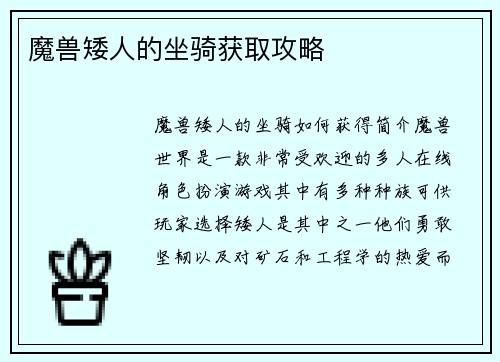 魔兽矮人的坐骑获取攻略