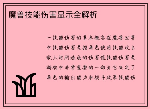 魔兽技能伤害显示全解析