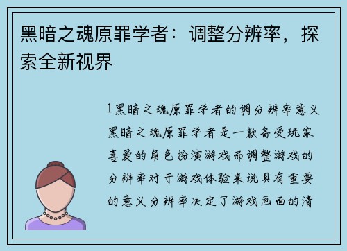 黑暗之魂原罪学者：调整分辨率，探索全新视界