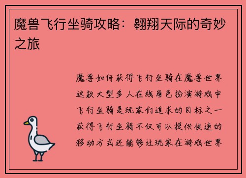 魔兽飞行坐骑攻略：翱翔天际的奇妙之旅