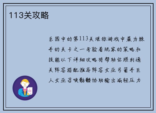 113关攻略