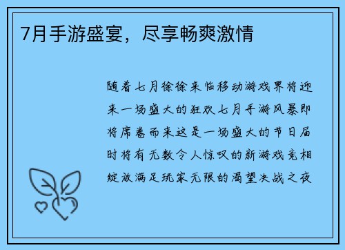 7月手游盛宴，尽享畅爽激情